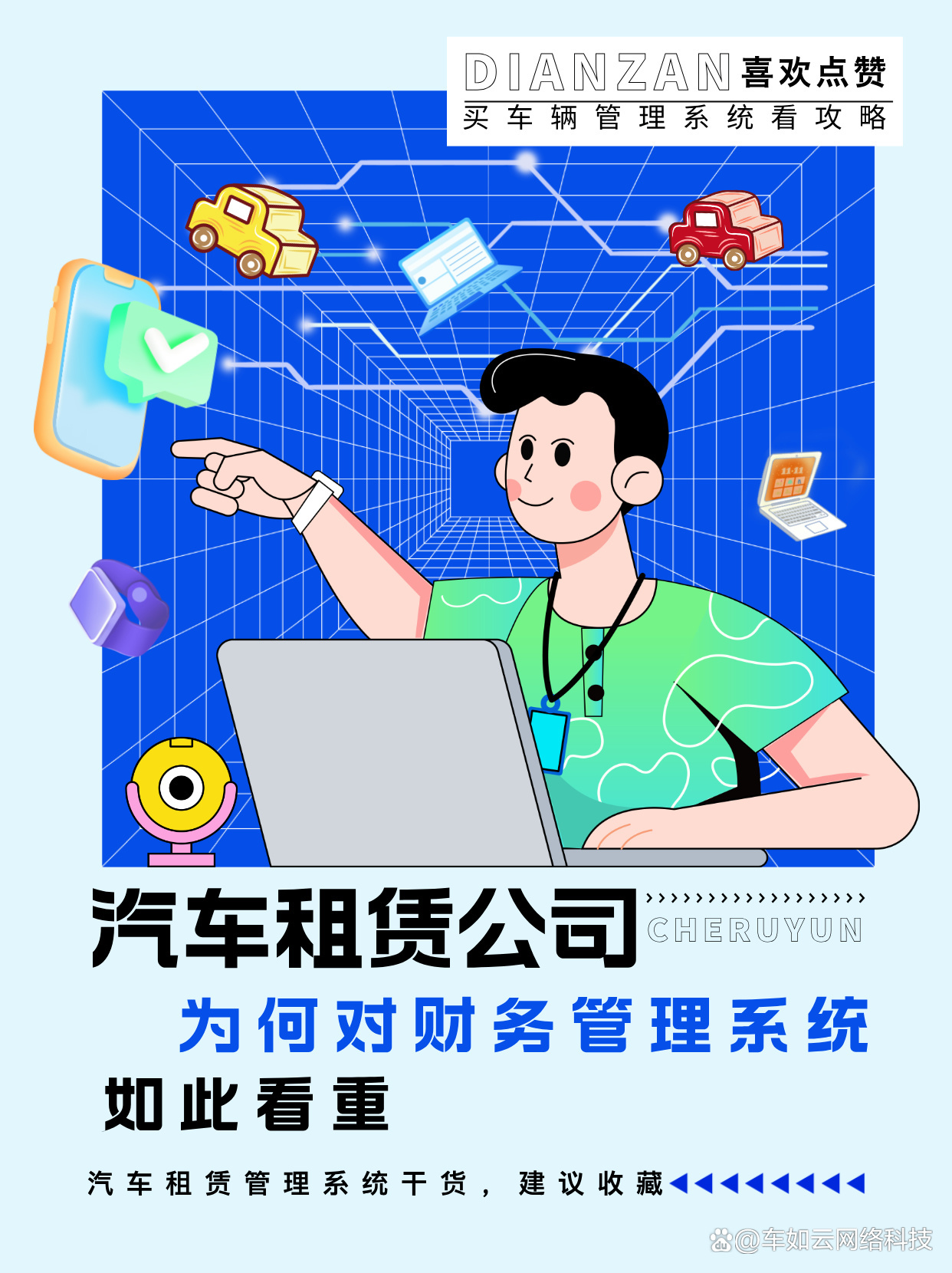 車輛管理系統(tǒng) 汽車租賃公司的財務(wù)利器